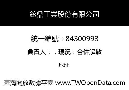 鉉鼎工業股份有限公司