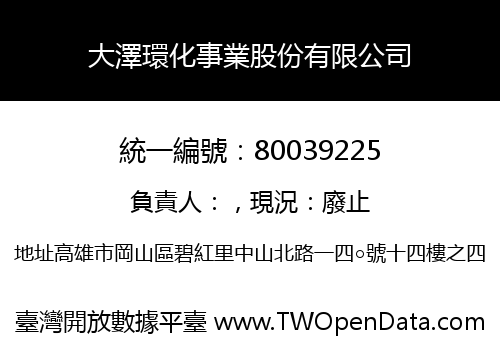 大澤環化事業股份有限公司