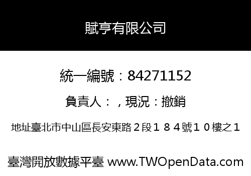 賦亨有限公司