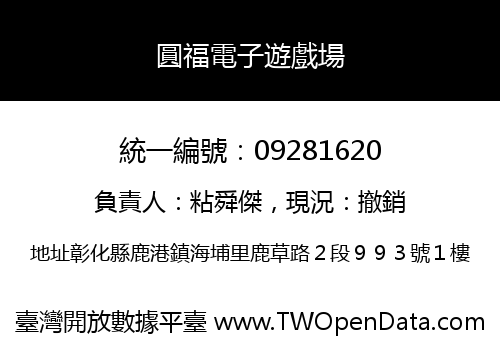 圓福電子遊戲場
