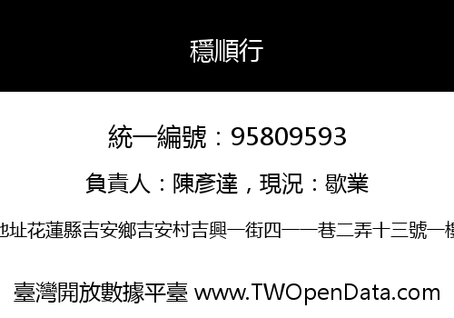 穩順行