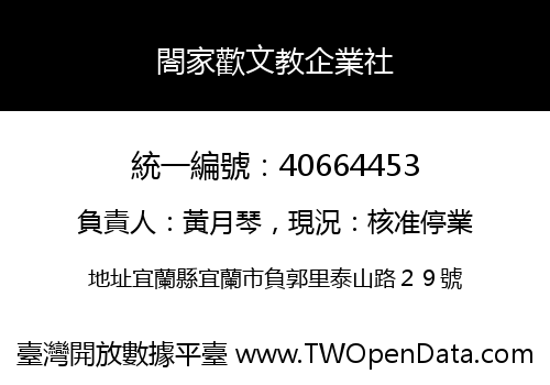 閤家歡文教企業社