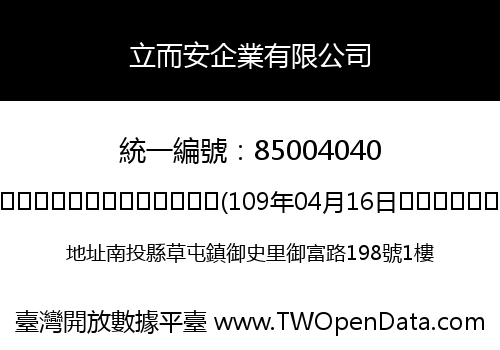 立而安企業有限公司