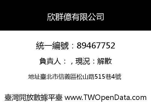 欣群億有限公司