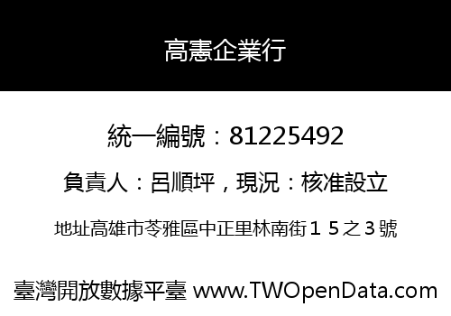 高憲企業行