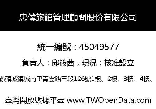 忠僕旅館管理顧問股份有限公司