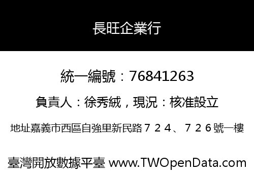 長旺企業行