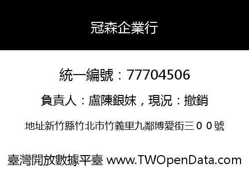 冠森企業行