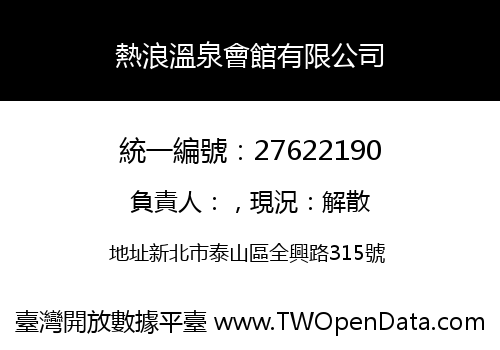 熱浪溫泉會館有限公司