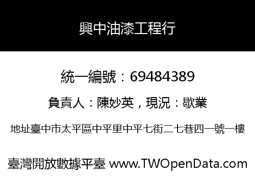興中油漆工程行