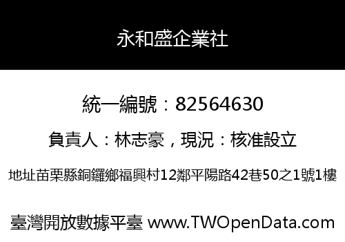 永和盛企業社