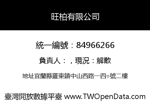 旺柏有限公司