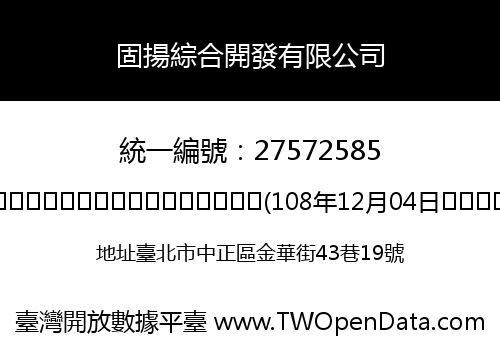 固揚綜合開發有限公司