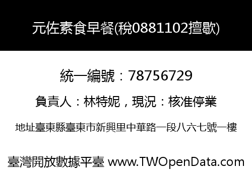 元佐素食早餐(稅0881102擅歇)