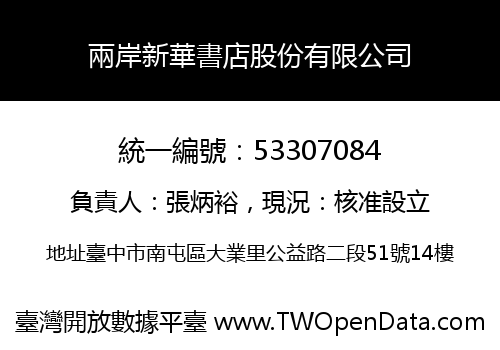 兩岸新華書店股份有限公司