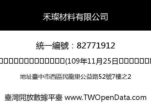 禾璨材料有限公司