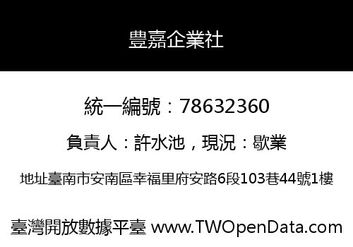 豊嘉企業社