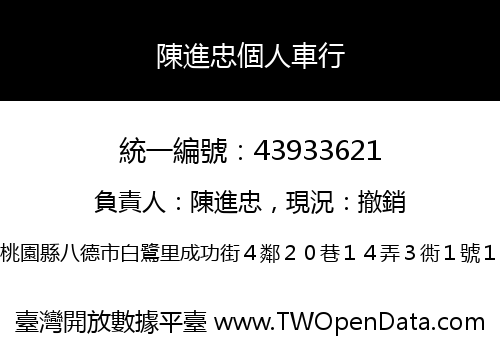 陳進忠個人車行