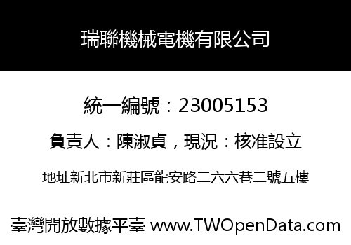 瑞聯機械電機有限公司