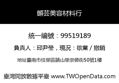 顗芸美容材料行