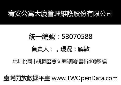 宥安公寓大廈管理維護股份有限公司