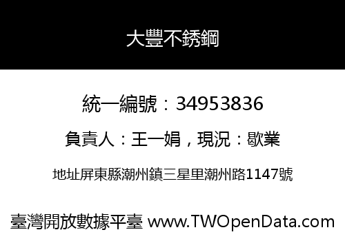 大豐不銹鋼
