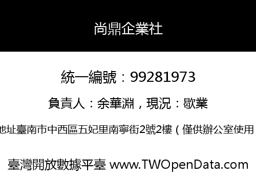 尚鼎企業社