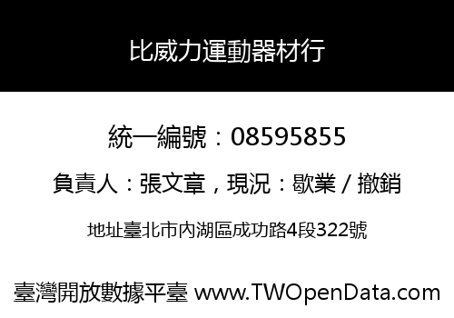 比威力運動器材行