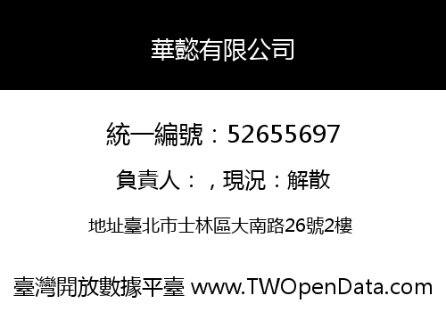 華懿有限公司