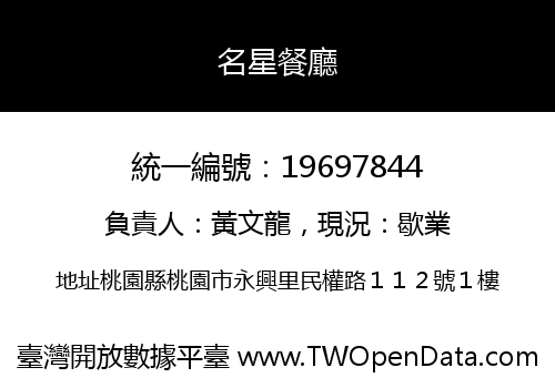 名星餐廳