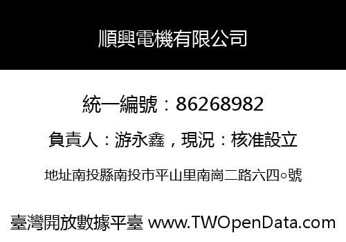 順興電機有限公司