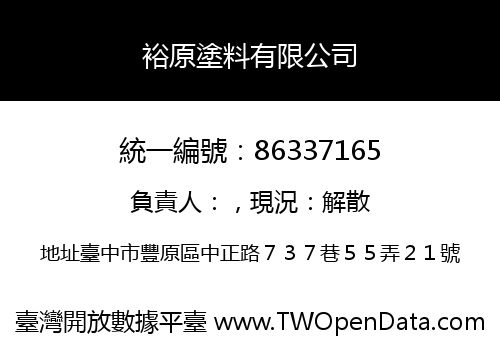 裕原塗料有限公司
