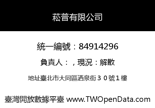 菘普有限公司