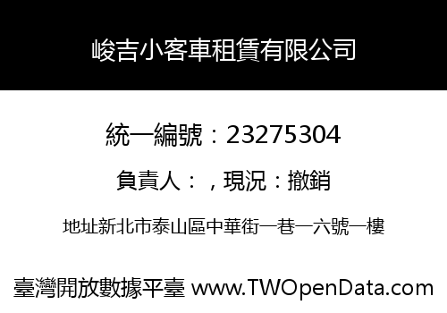 峻吉小客車租賃有限公司