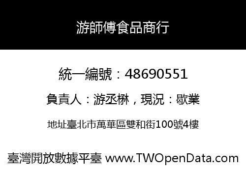 游師傅食品商行