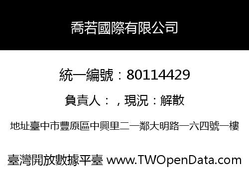 喬若國際有限公司