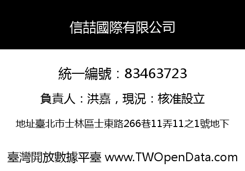 信喆國際有限公司