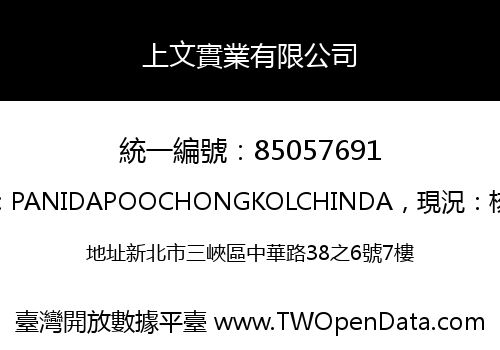 上文實業有限公司