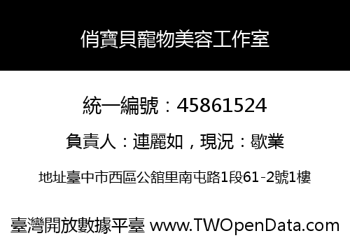 俏寶貝寵物美容工作室