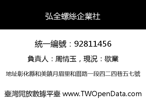 弘全螺絲企業社