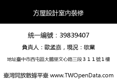 方屋設計室內裝修