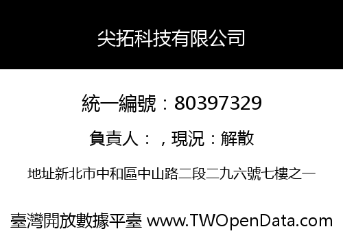 尖拓科技有限公司