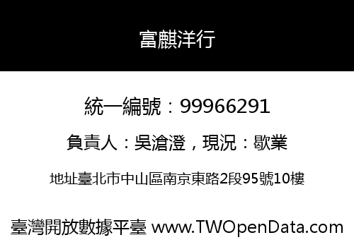 富麒洋行