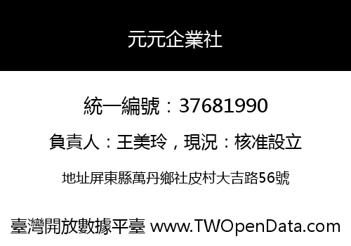 元元企業社