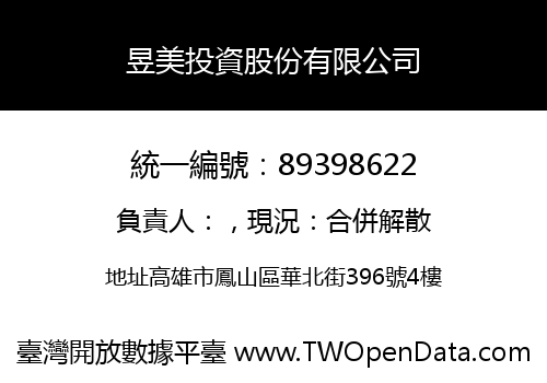 昱美投資股份有限公司