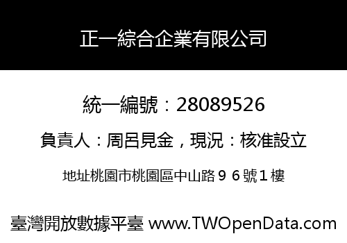 正一綜合企業有限公司