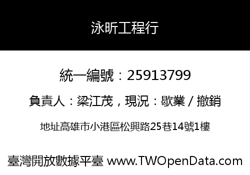 泳昕工程行