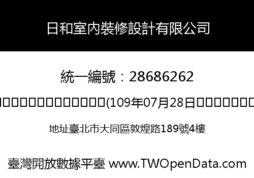 日和室內裝修設計有限公司
