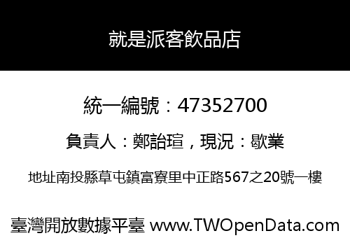 就是派客飲品店