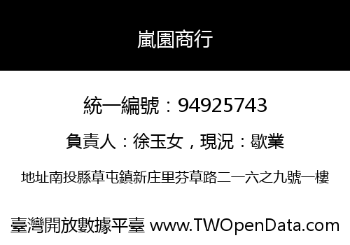 嵐園商行